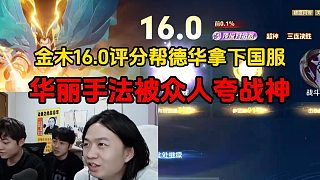 金木16.0評分幫德華拿下國服，華麗手法被眾人夸戰(zhàn)神
