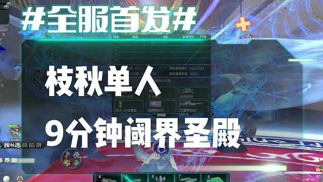 逆流影978：全服首发！枝秋单人9分钟速刷阈界圣殿