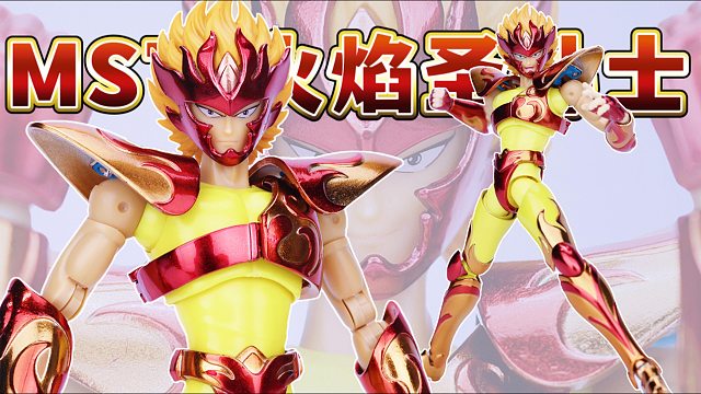 mst原创系列ex火焰圣斗士圣衣神话手办登场
