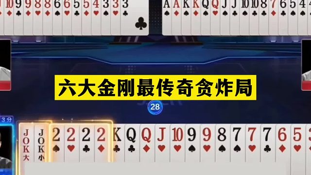 斗地主：六大金刚最传奇贪炸局！铁牌挑衅神算子！结局太惨了