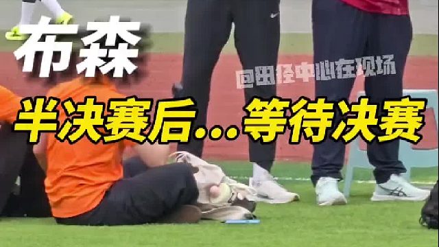 刚跑完半决赛下来的小伙儿，朋友们，主场决赛快给他点压力，加油朋友们！