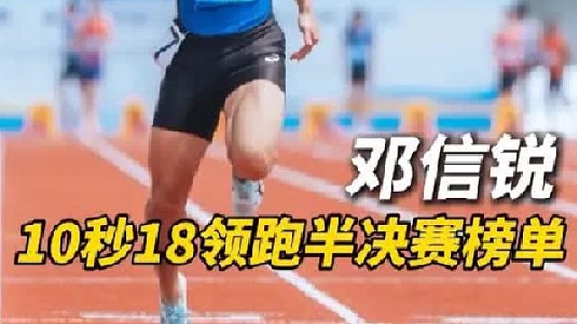 重庆站 半决赛三组 邓信锐10秒18领跑榜单