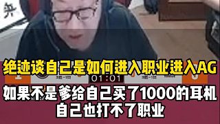 絕跡談自己是如何進(jìn)入絕跡如何進(jìn)入AG 如果當(dāng)時(shí)他爹不支持他，他也打不上職業(yè)了。#CF陪你過六一 #C