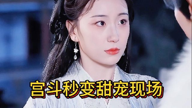 宫斗秒变甜宠现场《沙雕皇后求生记》5
