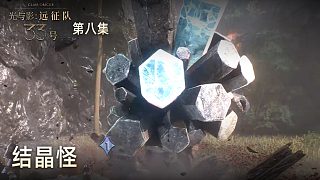 楚河《光與影：33號遠征隊》實況第八集：結晶怪，打完有寶石？
