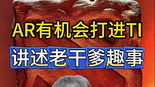 超哥表示新AR有機會打進Ti，聊當年Ti7趣事