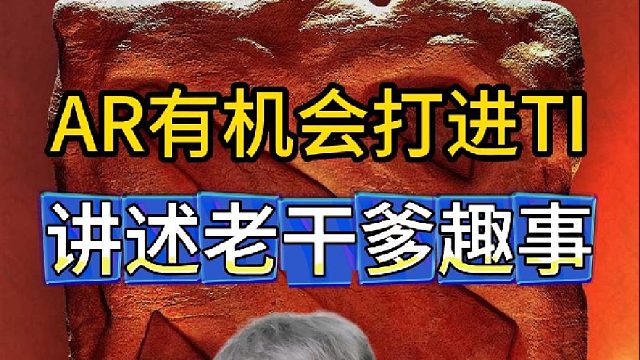 超哥表示新AR有机会打进Ti，聊当年Ti7趣事