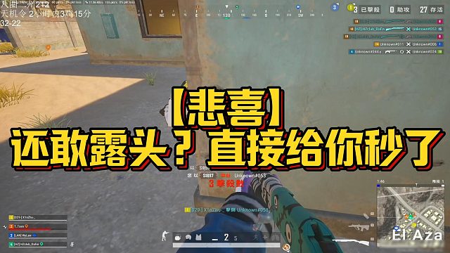 【悲喜】还敢露头？直接给你秒了