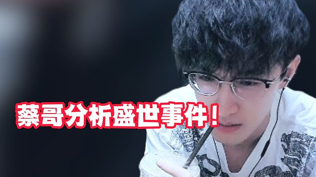 蔡哥分析盛世事件！