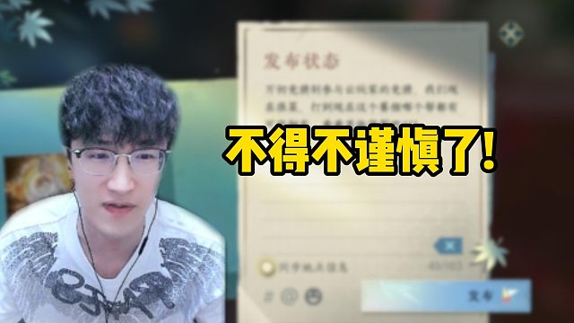 不得不谨慎了！