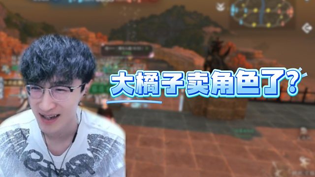 大橘子卖角色了？