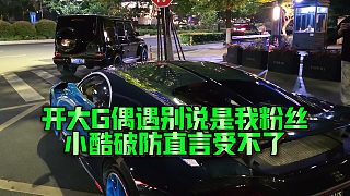 【集夢(mèng)小小小酷哥】開大G偶遇別說是我粉絲，小酷破防直言受不了