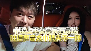 【集夢(mèng)小小小酷哥】小酷上手女嘉賓看穿搭，吐槽聲音太小跟夾子一樣