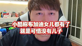 【集夢(mèng)小小小酷哥】小酷稱布加迪女兒都有了，就是可惜沒(méi)有兒子