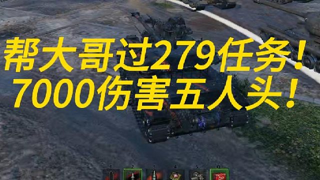 帮大哥过279任务任务！3小时交单！7000伤害5人头！