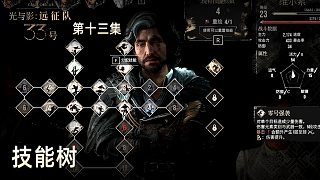 楚河《光與影：33號遠征隊》實況第十三集：技能樹，有點復(fù)雜！