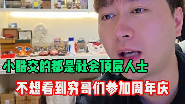 小酷周年庆要求来的大哥需要验资 不想看到穷哥们参加！