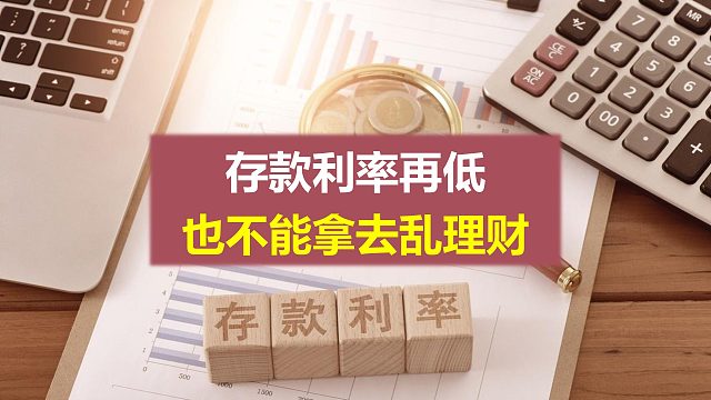 存款利率再低，也不能拿去乱理财