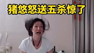 豬悠怒送五殺驚了