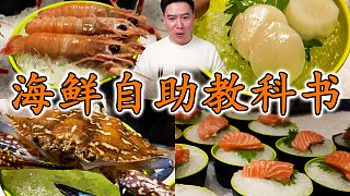 海鮮自助如何吃回本？這期視頻包你學(xué)會(huì)