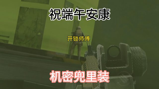 祝大家端午安康 机密把把兜里装