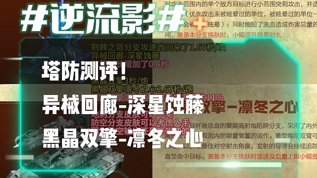 逆流影980：塔防测评！异械回廊-深星蚀藤 黑晶双擎-凛冬之心