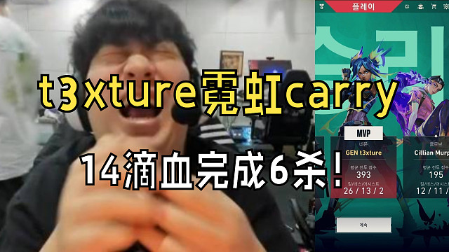 【GENG】t3xture霓虹26杀carry全场，14滴血完成6杀