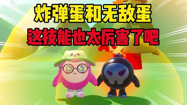 嘿嘿，我是无敌蛋蛋搭子是炸弹蛋