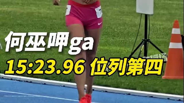 女子5千米决赛 何巫呷ga 15 -23.96 位列第四！