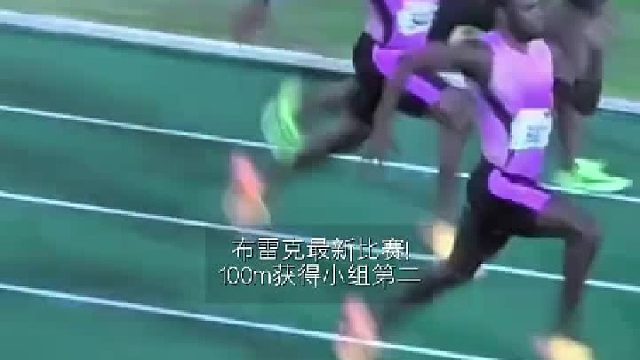 世界第二飞人尤罕布雷克本赛季的第二场百米比赛，以10秒27( 0.8)的成绩夺得小组第二!