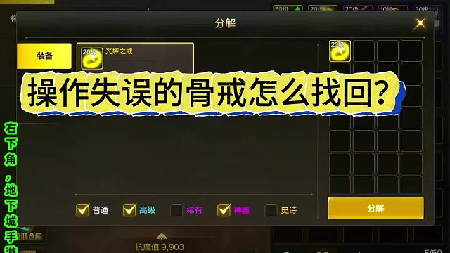 买到骨戒分解了？来我告诉你怎么30秒找回