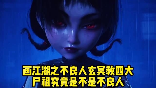 画江湖之不良人：玄冥教四大尸祖究竟是不是不良人？