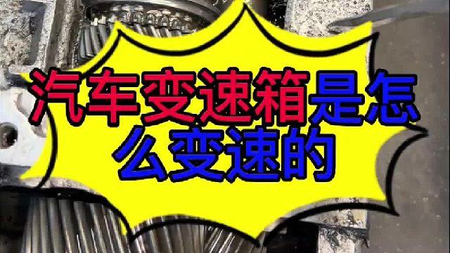 汽车变速箱是怎么改变汽车速度的 汽车变速箱是怎么改变发动机速度的？