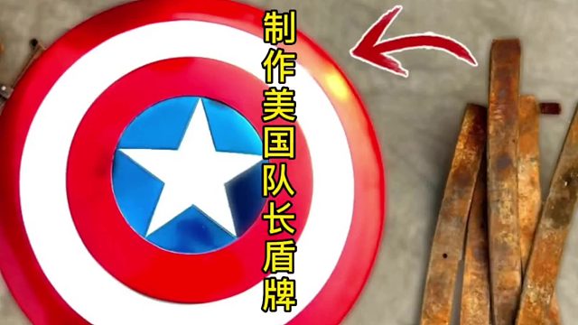 制作美国队长盾牌，最强防御武器  (3)