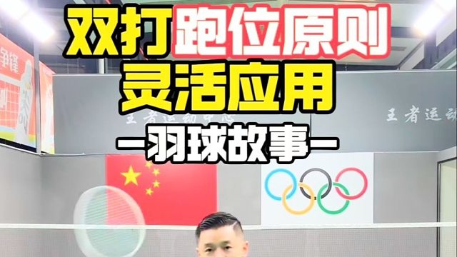 双打跑位原则灵活应用