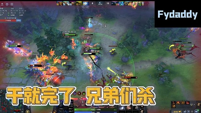 【Fydaddy】干就完了 兄弟们杀