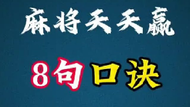 麻将天天羸 8句口诀