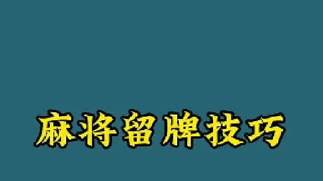 麻将留牌技巧