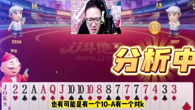 猜花色我就服阿酒，一本正经胡说八道，不愧是JJ斗地主表演艺术家