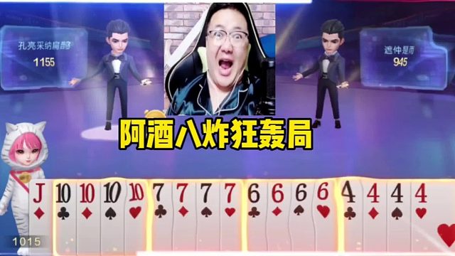 阿酒罕见八炸狂轰局，JJ斗地主能赢八炸才是真高手！