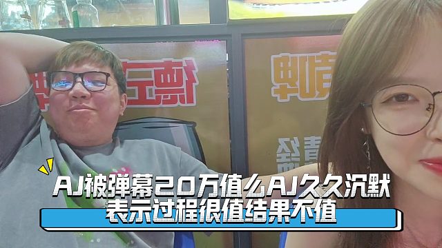 AJ被弹幕20万值么AJ久久沉默，表示过程很值结果不值