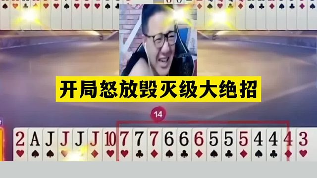 斗地主：开局怒放毁灭级大绝招！