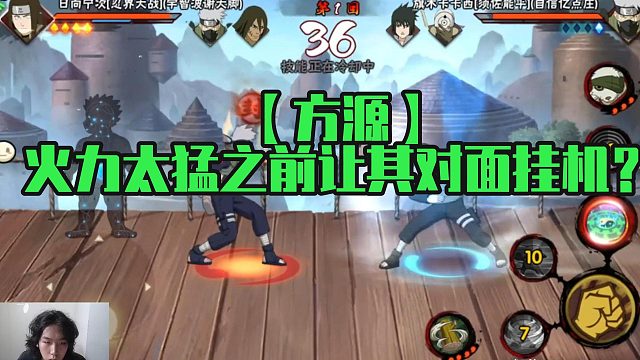 【方源】火力太猛之前让其对面挂机？