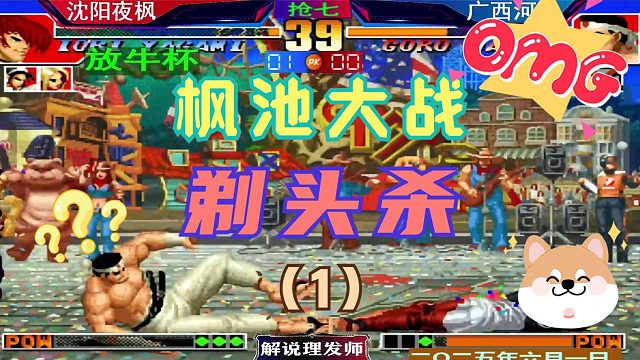 拳皇97 枫池再次遭遇！（1）河池能否顶住夜枫剃头杀！