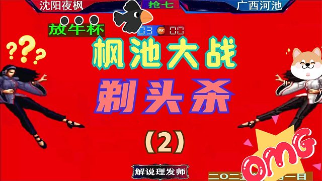 拳皇97 枫池再次遭遇！（2）河池能否顶住夜枫剃头杀！