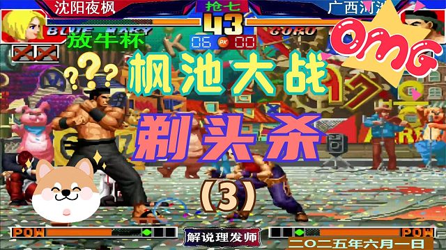 拳皇97 枫池再次遭遇！（3）河池能否顶住夜枫剃头杀！
