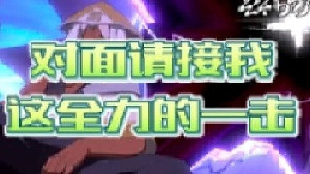 【火影手游静静】对面请接我这全力的一击