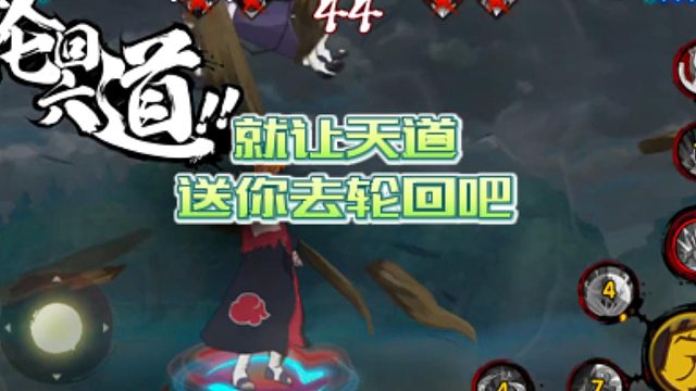 【火影手游静静】就让天道送你去轮回吧