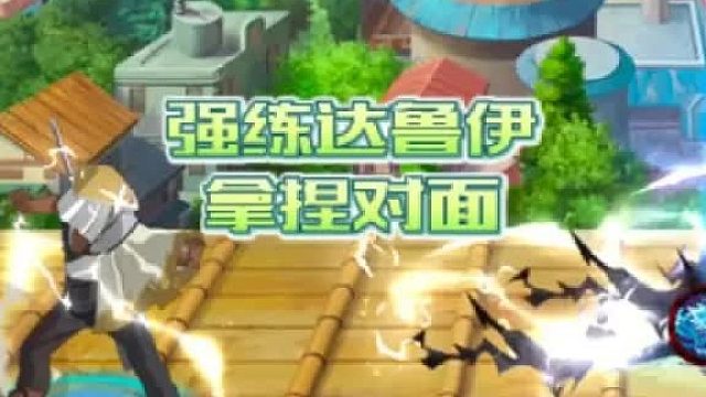 【火影手游静静】强练达鲁伊拿捏对面