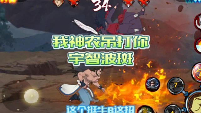 【火影手游静静】我神农吊打你宇智波斑